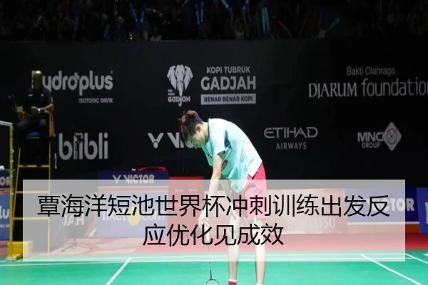 覃海洋短池世界杯冲刺训练出发反应优化见成效