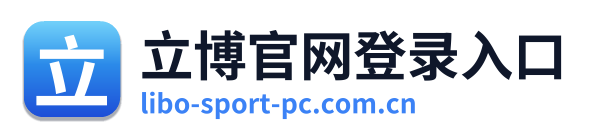 立博官网登录入口 Logo